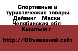 Спортивные и туристические товары Дайвинг - Маски. Челябинская обл.,Кыштым г.